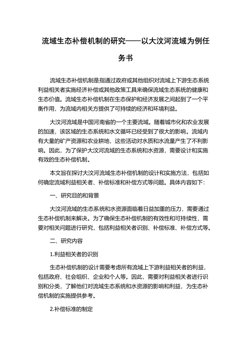 流域生态补偿机制的研究——以大汶河流域为例任务书