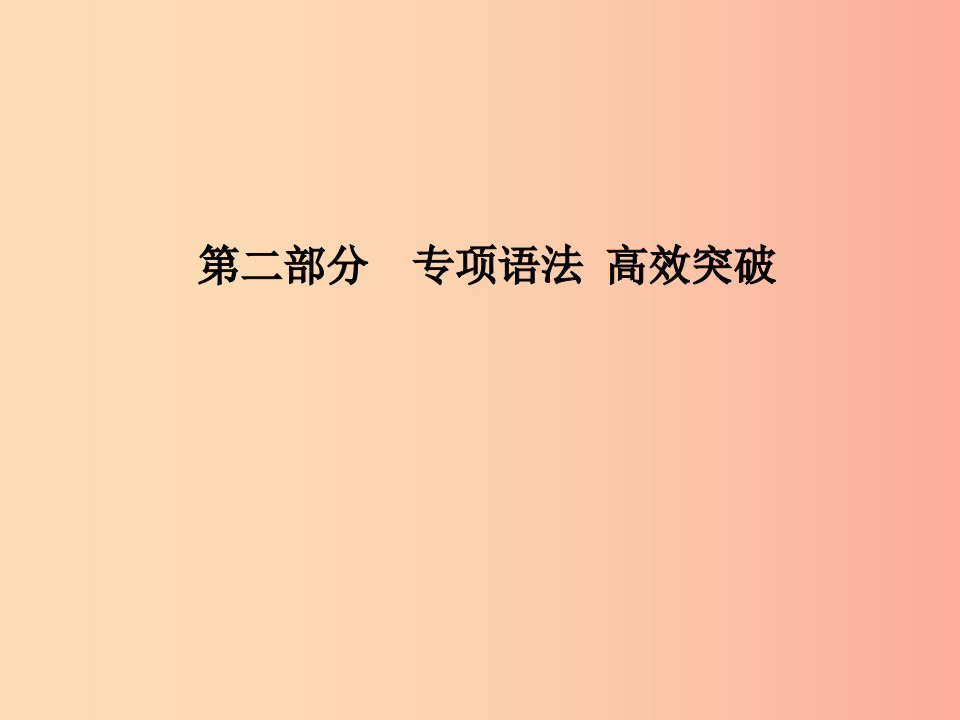 临沂专版2019中考英语总复习第二部分专项语法高效突破专项4数词课件