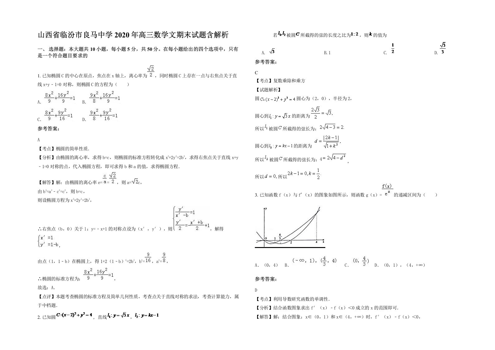 山西省临汾市良马中学2020年高三数学文期末试题含解析