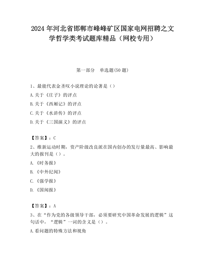 2024年河北省邯郸市峰峰矿区国家电网招聘之文学哲学类考试题库精品（网校专用）