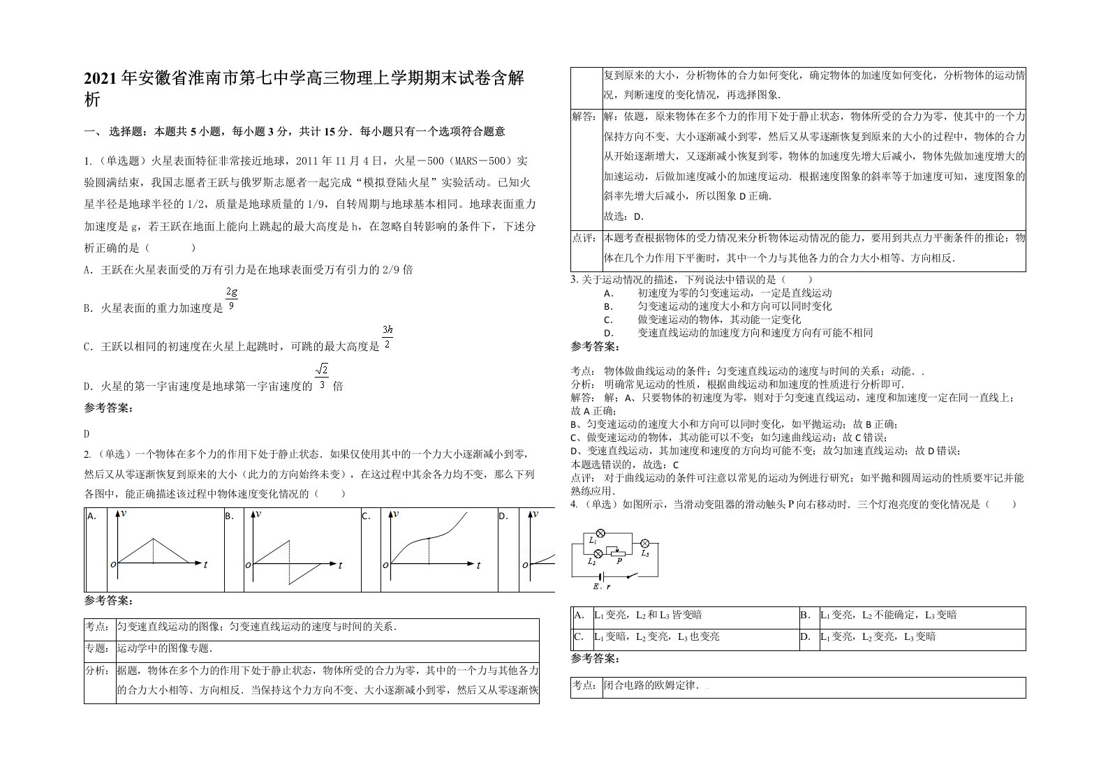 2021年安徽省淮南市第七中学高三物理上学期期末试卷含解析