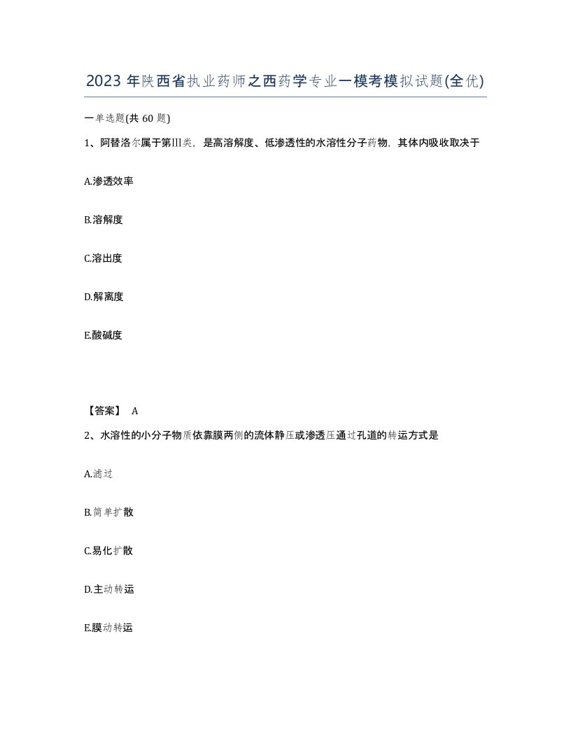 2023年陕西省执业药师之西药学专业一模考模拟试题全优