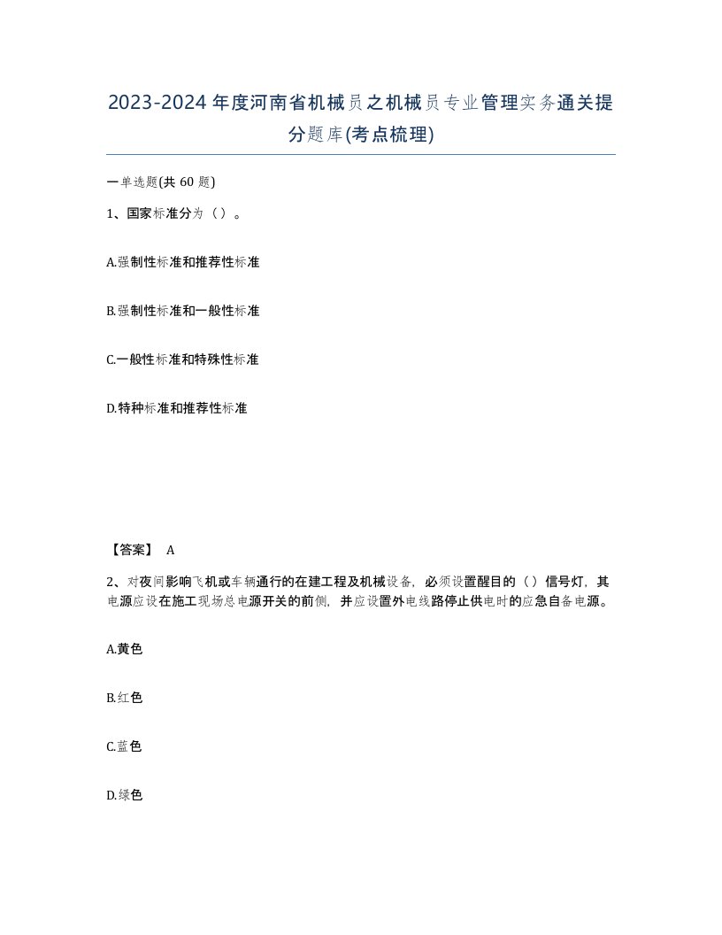 2023-2024年度河南省机械员之机械员专业管理实务通关提分题库考点梳理