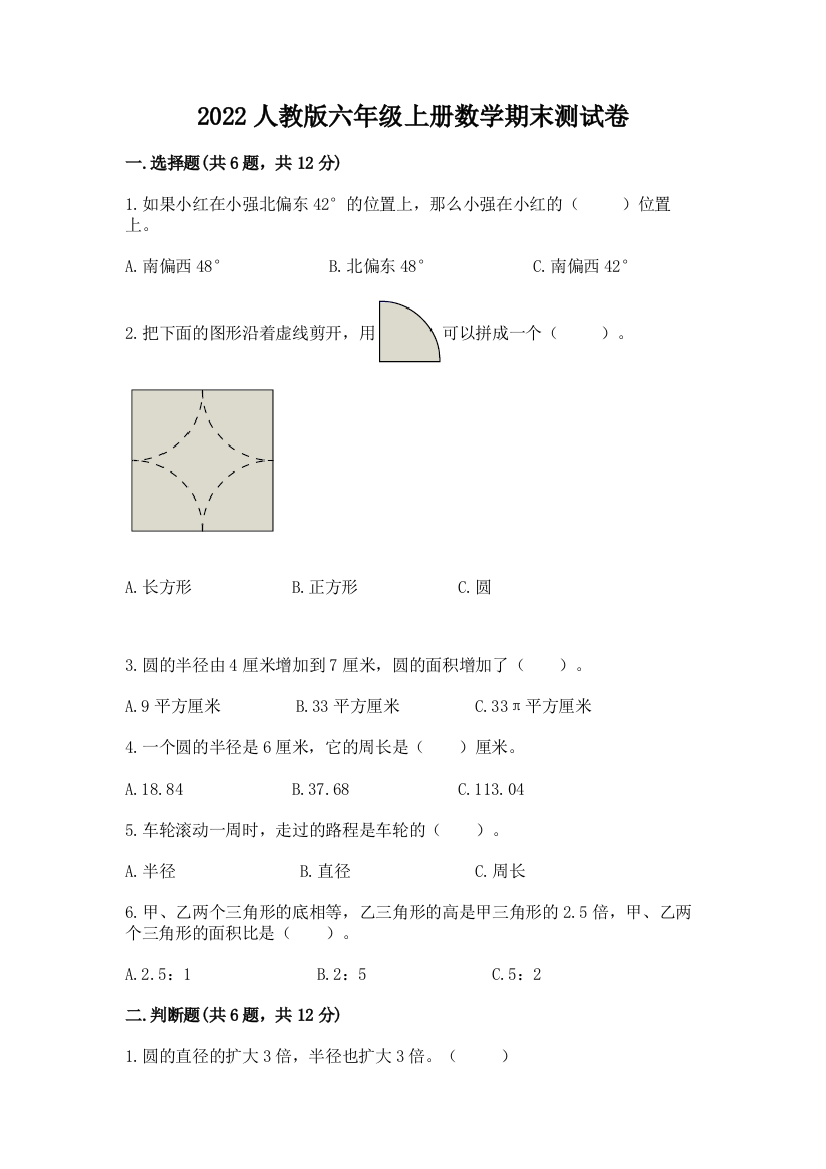 2022人教版六年级上册数学期末测试卷含答案(模拟题)