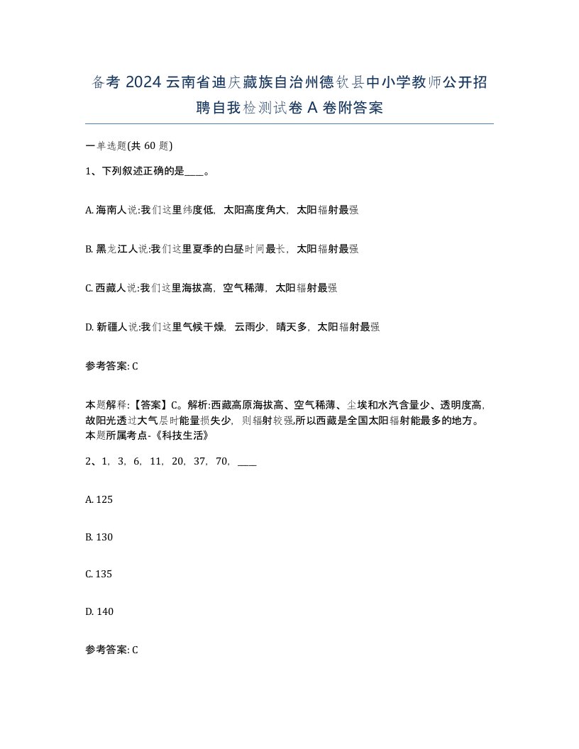 备考2024云南省迪庆藏族自治州德钦县中小学教师公开招聘自我检测试卷A卷附答案