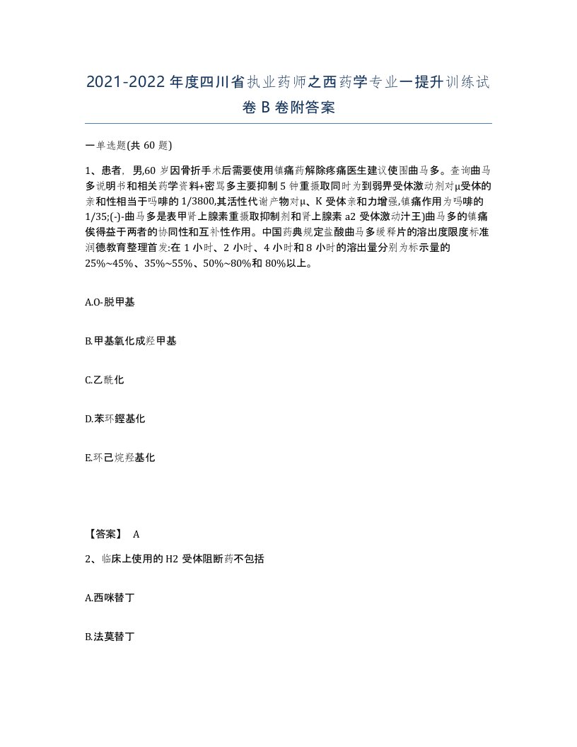 2021-2022年度四川省执业药师之西药学专业一提升训练试卷B卷附答案