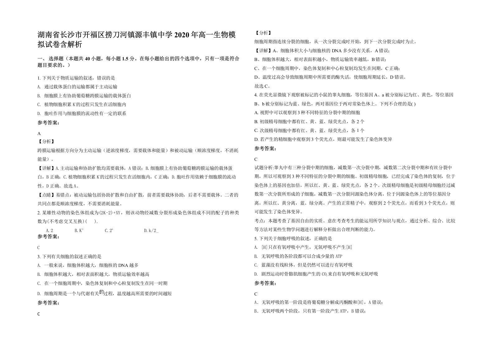 湖南省长沙市开福区捞刀河镇源丰镇中学2020年高一生物模拟试卷含解析