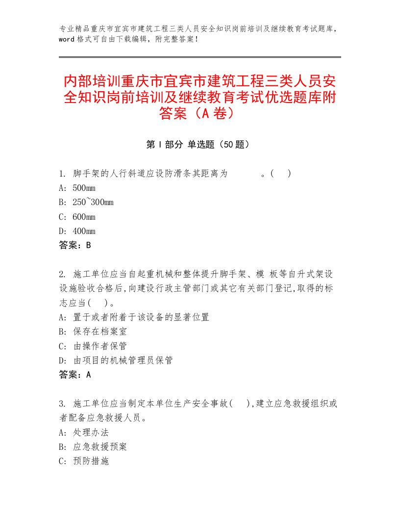 内部培训重庆市宜宾市建筑工程三类人员安全知识岗前培训及继续教育考试优选题库附答案（A卷）