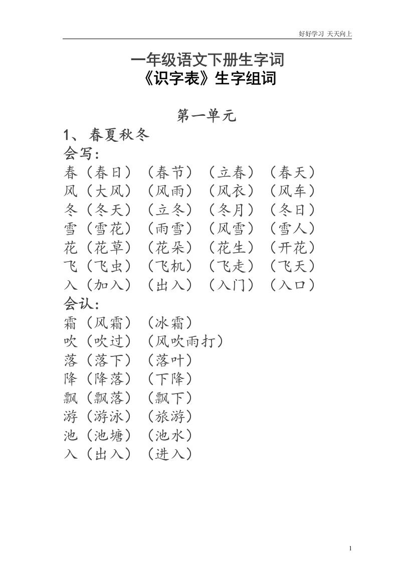 人教部编版小学语文一年级下册-一年级语文下册生字词《识字表》生字组词-试卷含答案