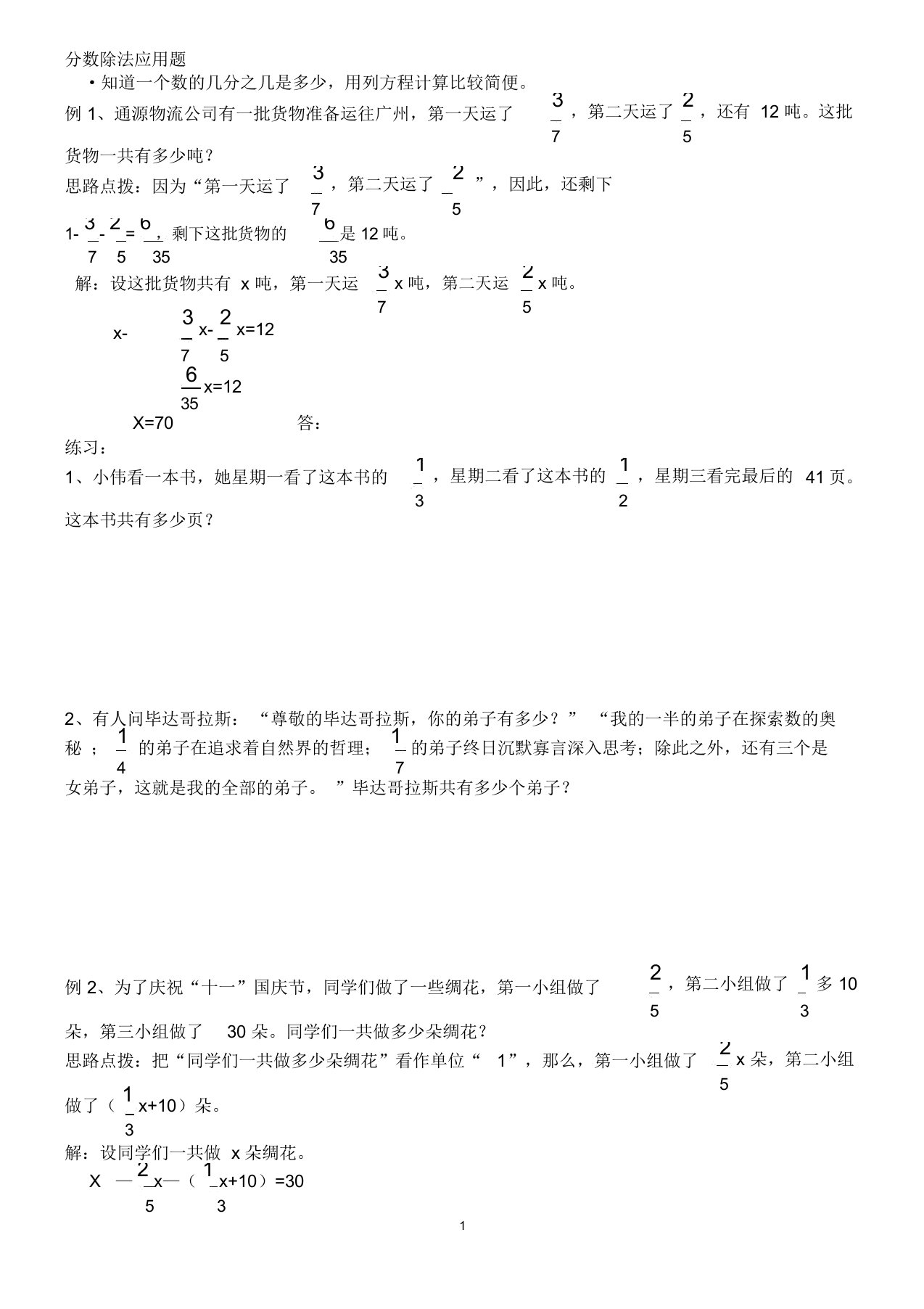 人教版六年级上册分数除法解方程应用题与答案