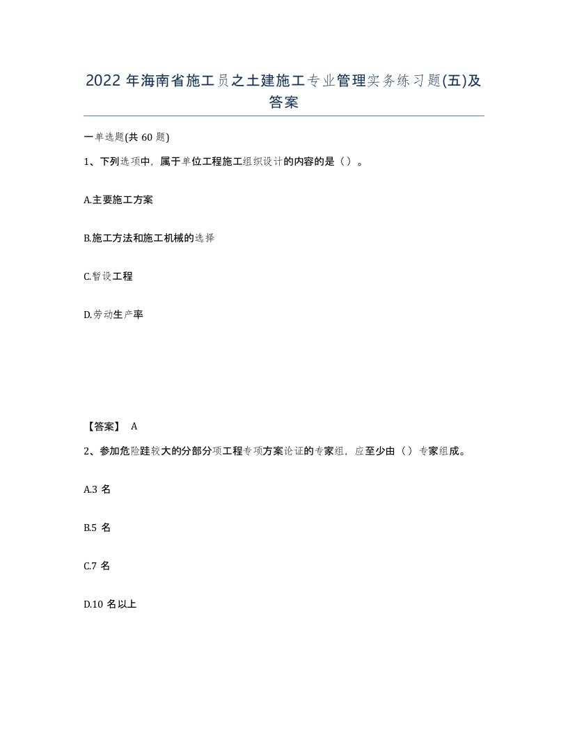 2022年海南省施工员之土建施工专业管理实务练习题五及答案