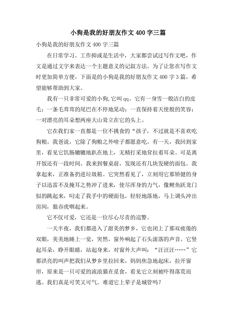 小狗是我的好朋友作文400字三篇