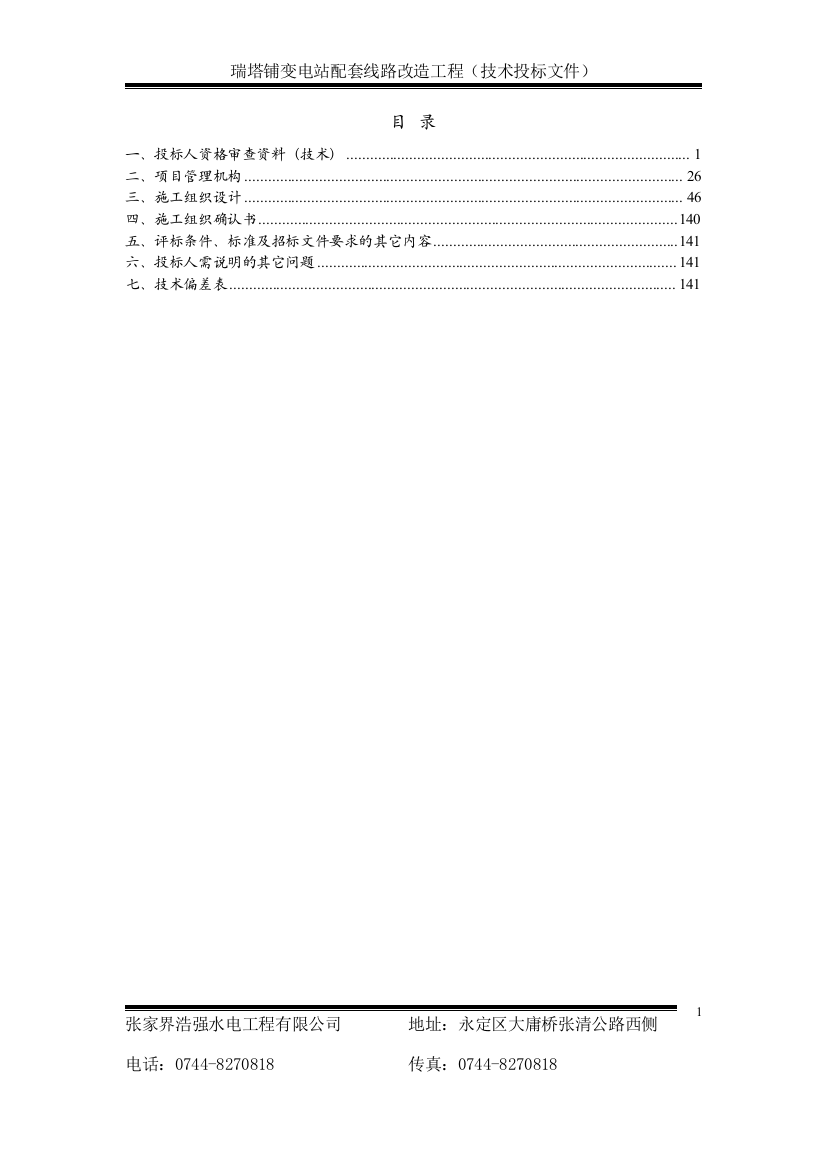 电力投标文件技术标