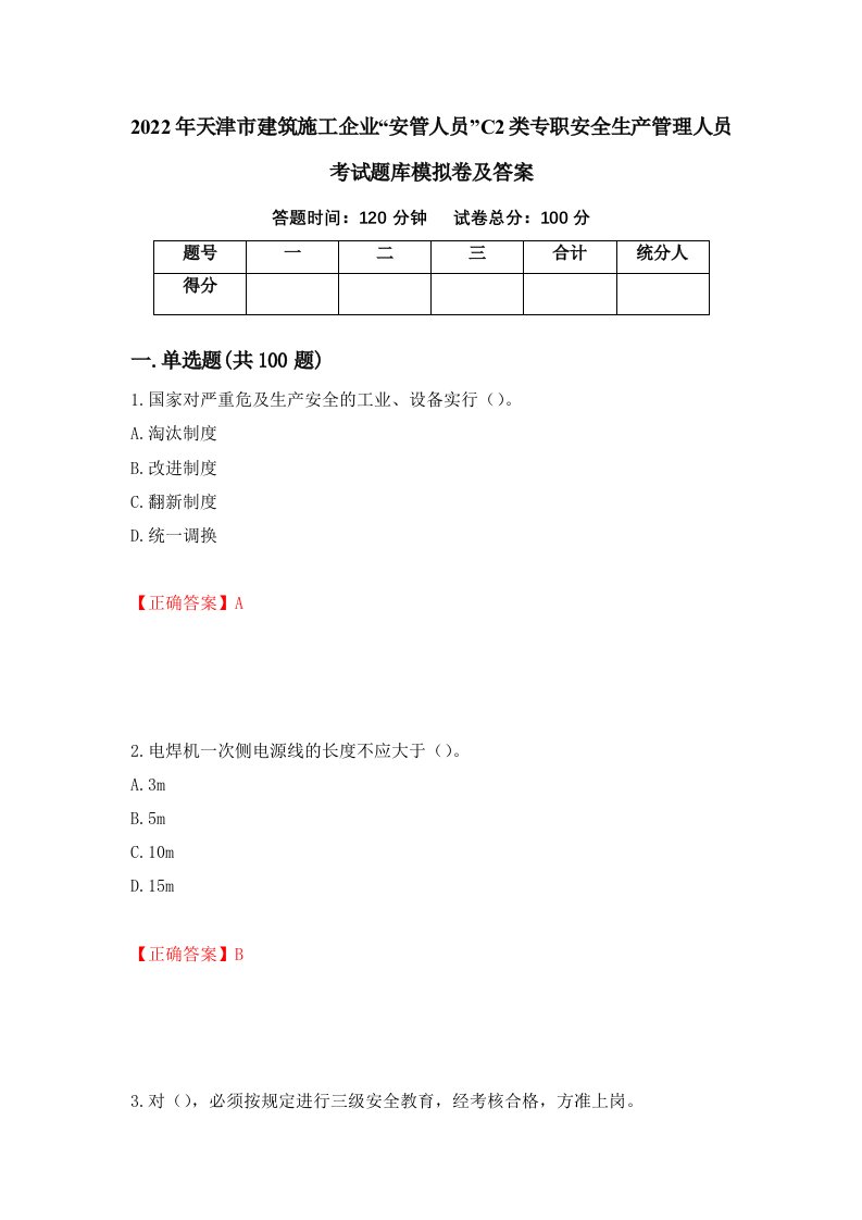 2022年天津市建筑施工企业安管人员C2类专职安全生产管理人员考试题库模拟卷及答案98