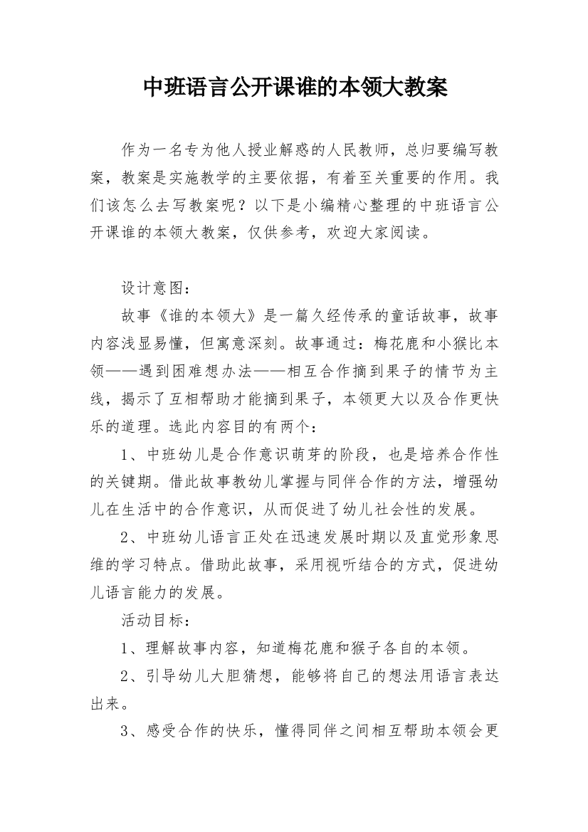 中班语言公开课谁的本领大教案