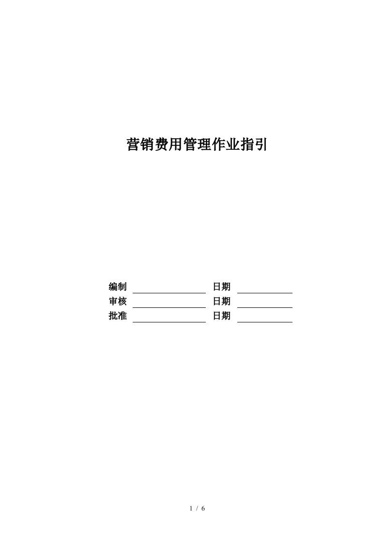 某地产股份有限公司营销费用管理作业指引