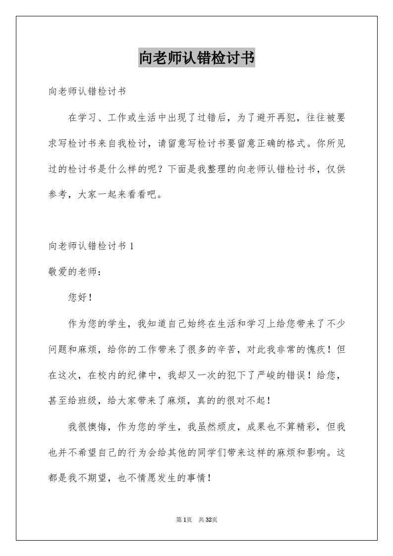 向老师认错检讨书精选