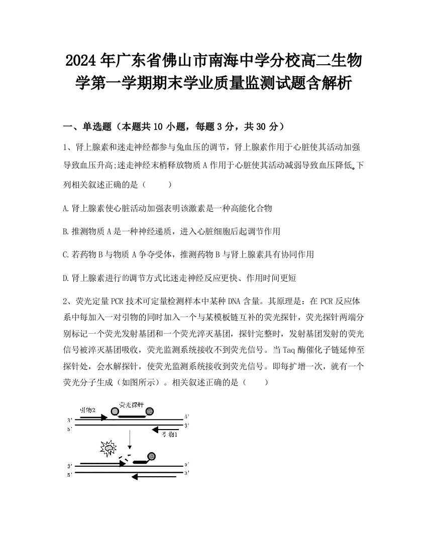 2024年广东省佛山市南海中学分校高二生物学第一学期期末学业质量监测试题含解析