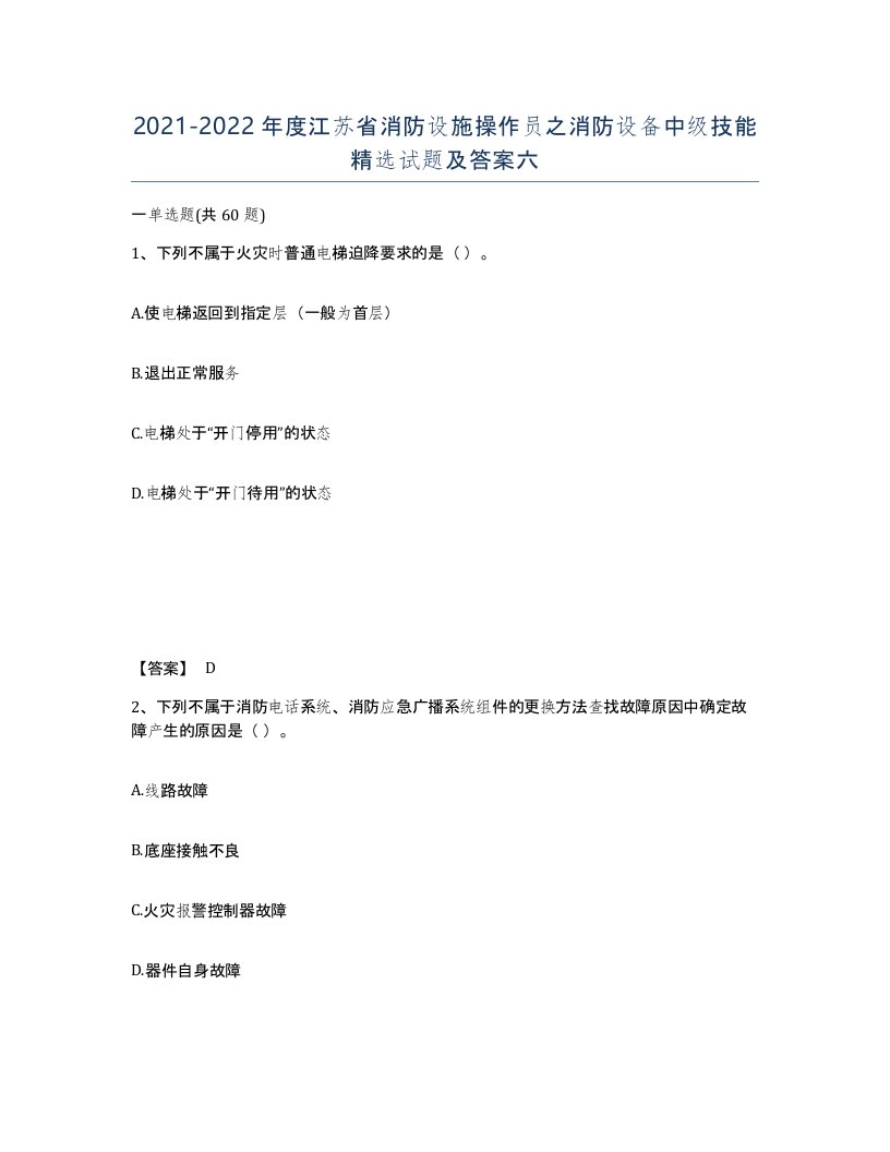 2021-2022年度江苏省消防设施操作员之消防设备中级技能试题及答案六