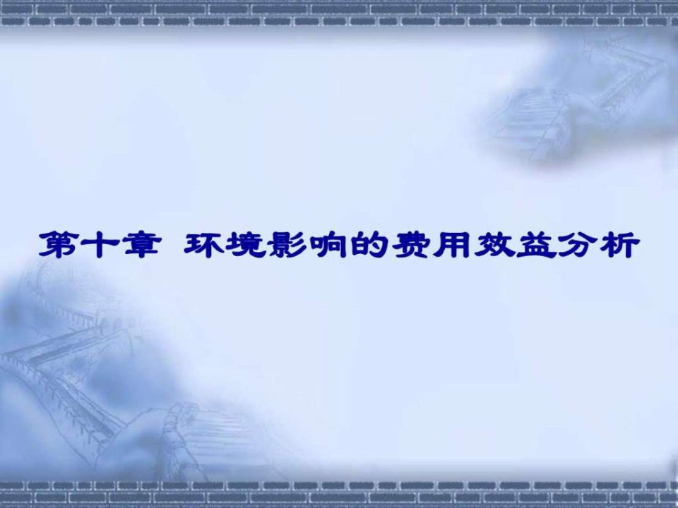 环境经济学10环境影响的费用效益分析1课件