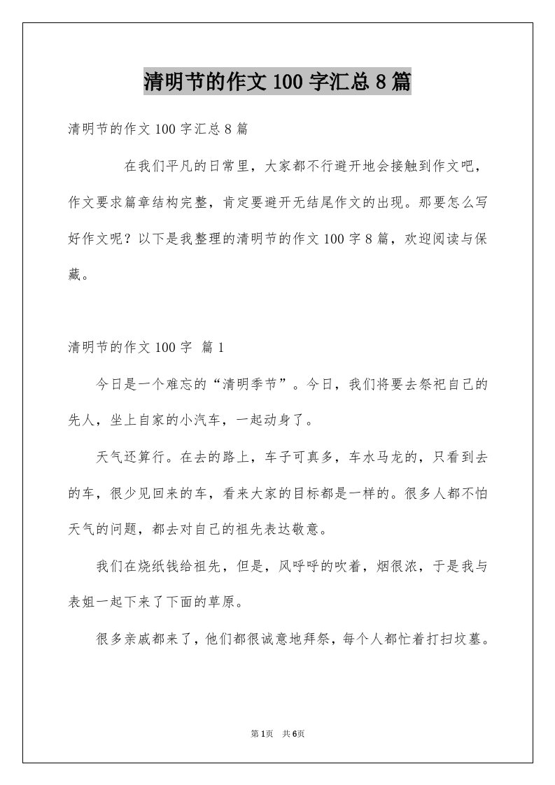 清明节的作文100字汇总8篇