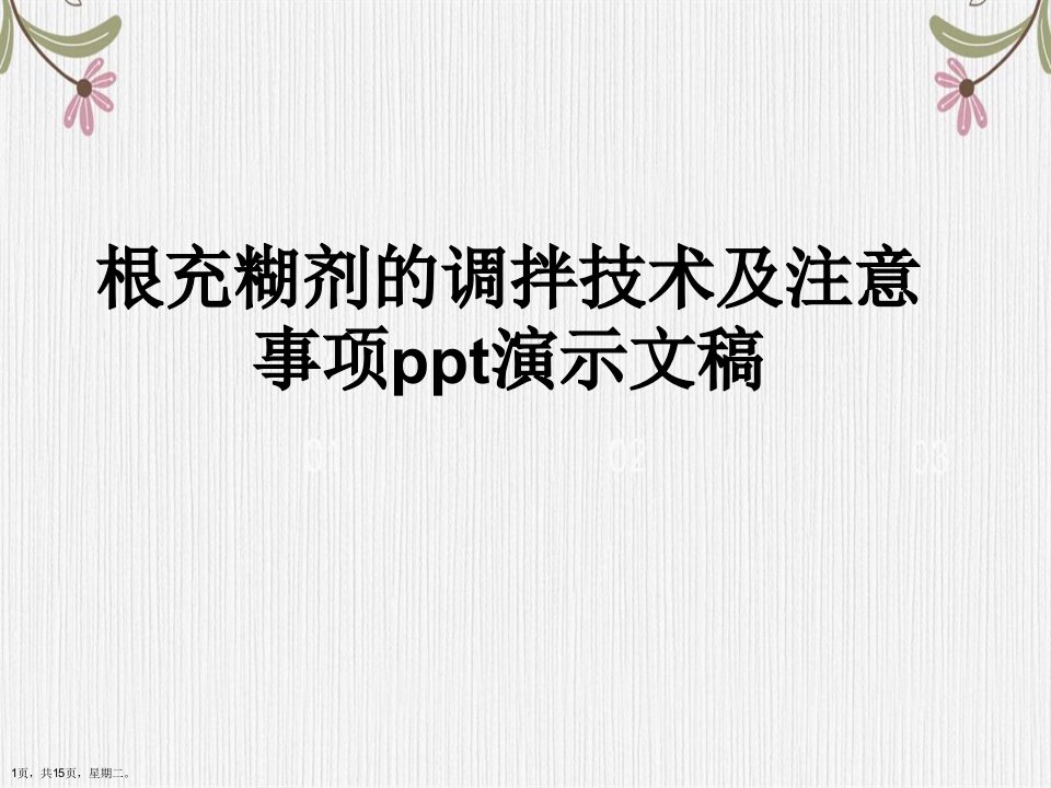 根充糊剂的调拌技术及注意事项ppt演示文稿