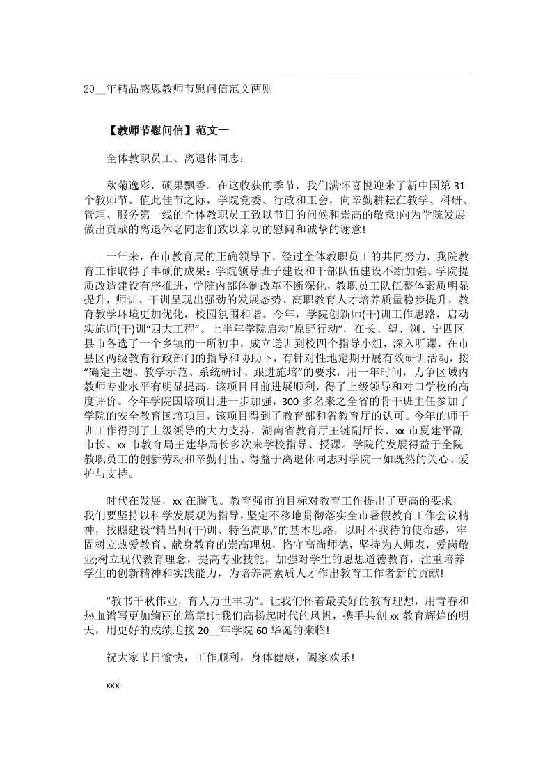 交际礼仪文书_20__年精品感恩教师节慰问信范文两则