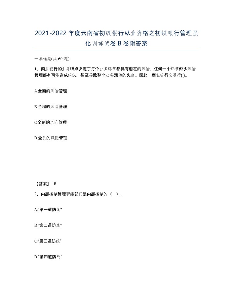 2021-2022年度云南省初级银行从业资格之初级银行管理强化训练试卷B卷附答案