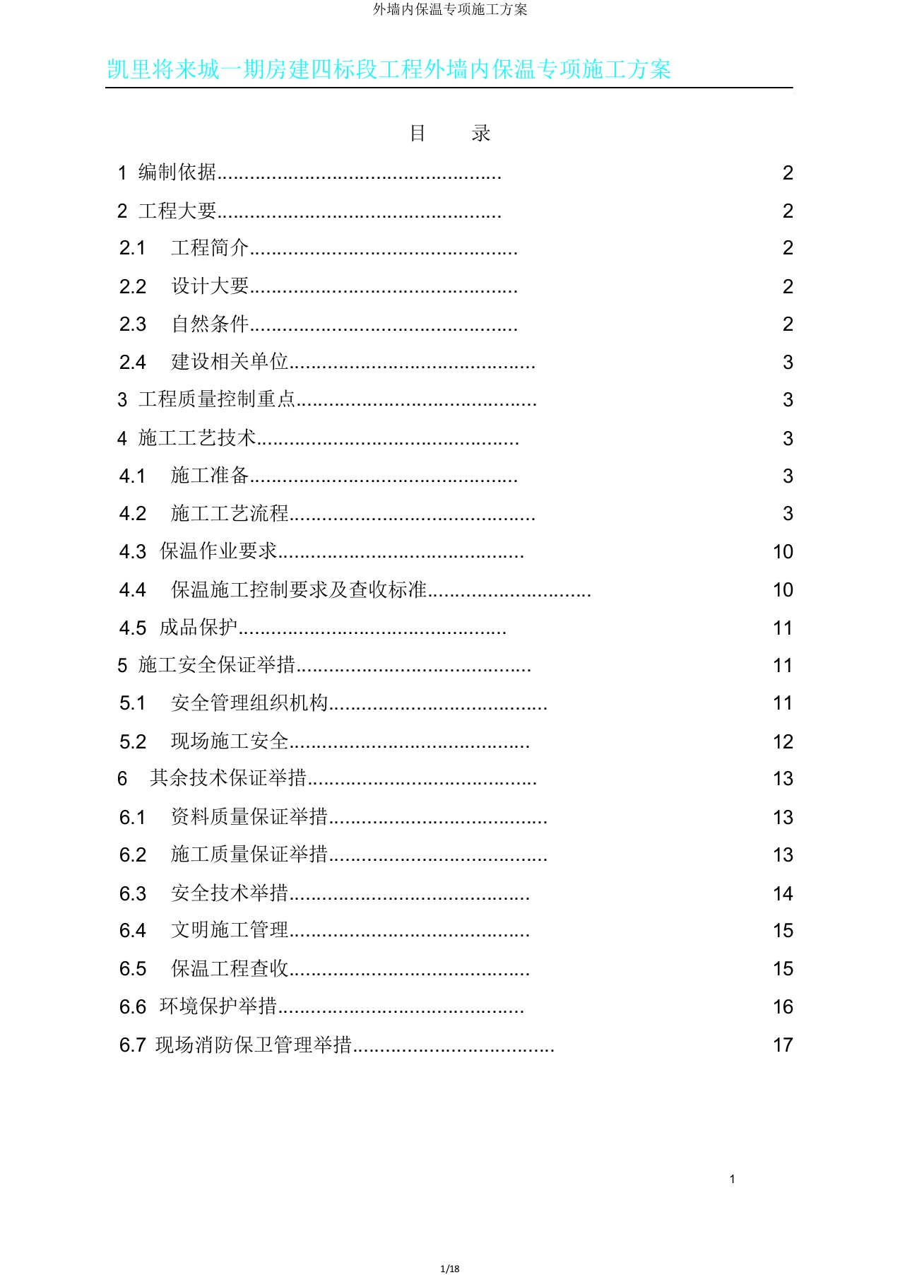 外墙内保温专项施工方案