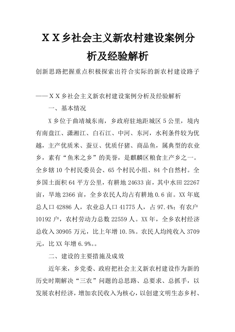 ｘｘ乡社会主义新农村建设案例分析及经验解析