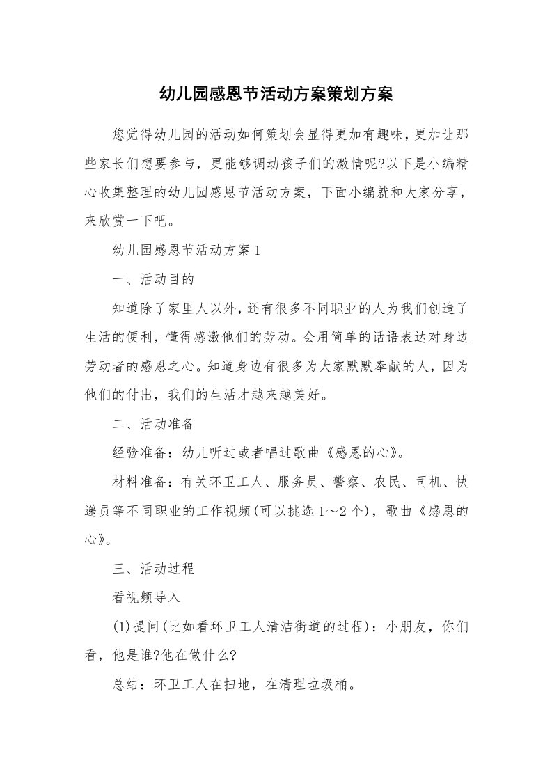 办公文秘_幼儿园感恩节活动方案策划方案