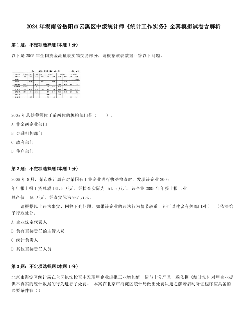 2024年湖南省岳阳市云溪区中级统计师《统计工作实务》全真模拟试卷含解析