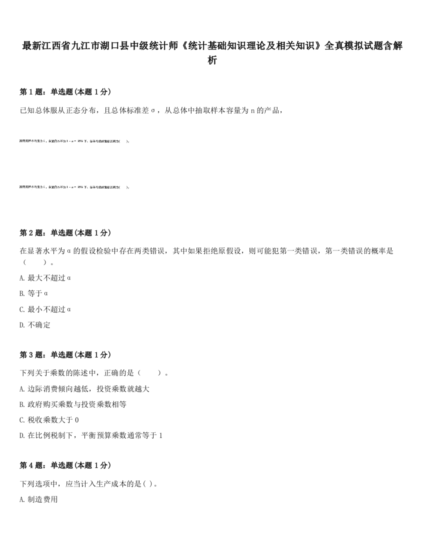 最新江西省九江市湖口县中级统计师《统计基础知识理论及相关知识》全真模拟试题含解析