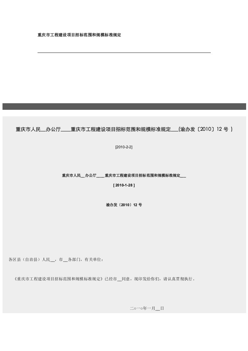 重庆市工程建设项目招标范围和规模标准规定