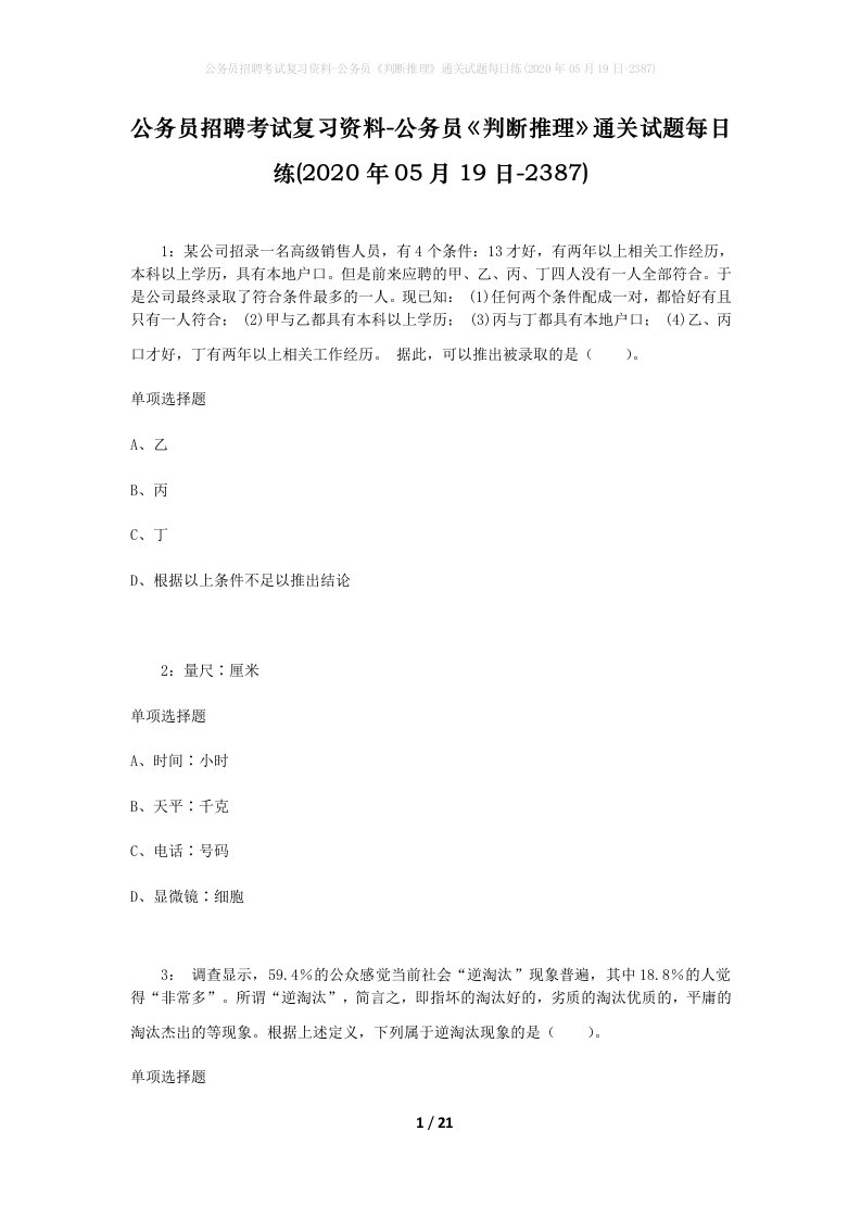 公务员招聘考试复习资料-公务员判断推理通关试题每日练2020年05月19日-2387