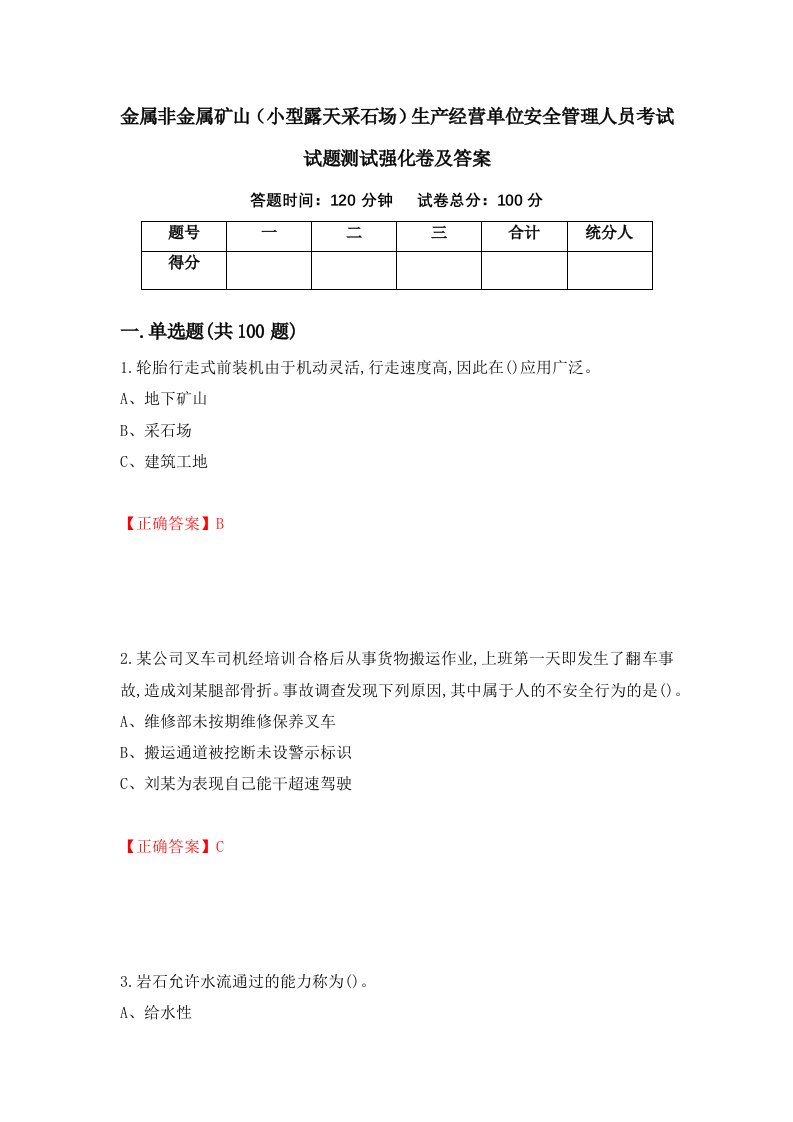 金属非金属矿山小型露天采石场生产经营单位安全管理人员考试试题测试强化卷及答案22