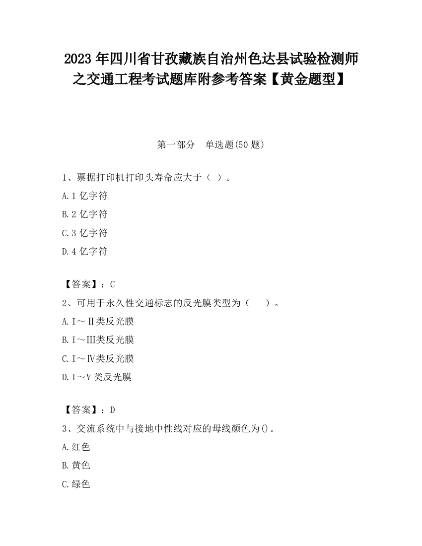 2023年四川省甘孜藏族自治州色达县试验检测师之交通工程考试题库附参考答案【黄金题型】