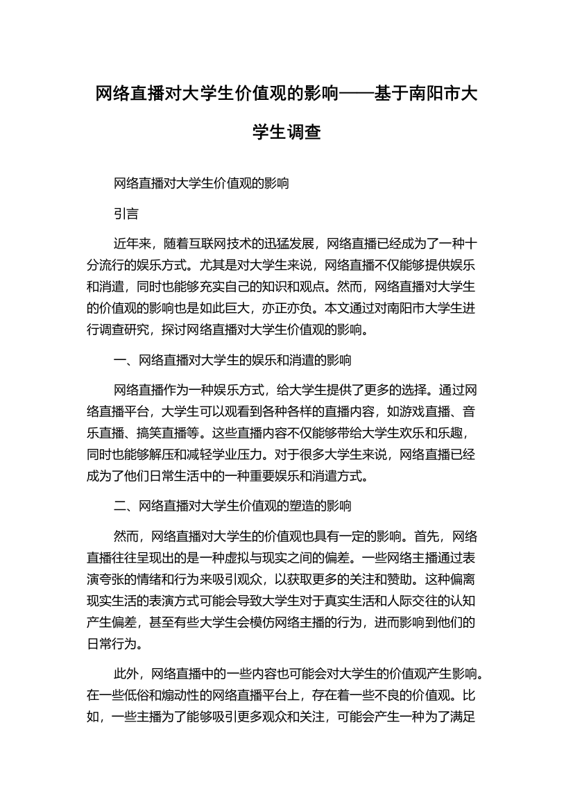 网络直播对大学生价值观的影响——基于南阳市大学生调查