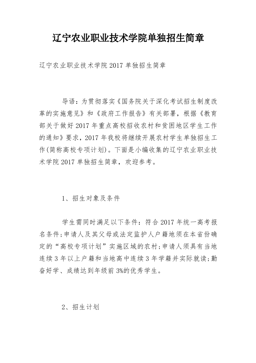 辽宁农业职业技术学院单独招生简章