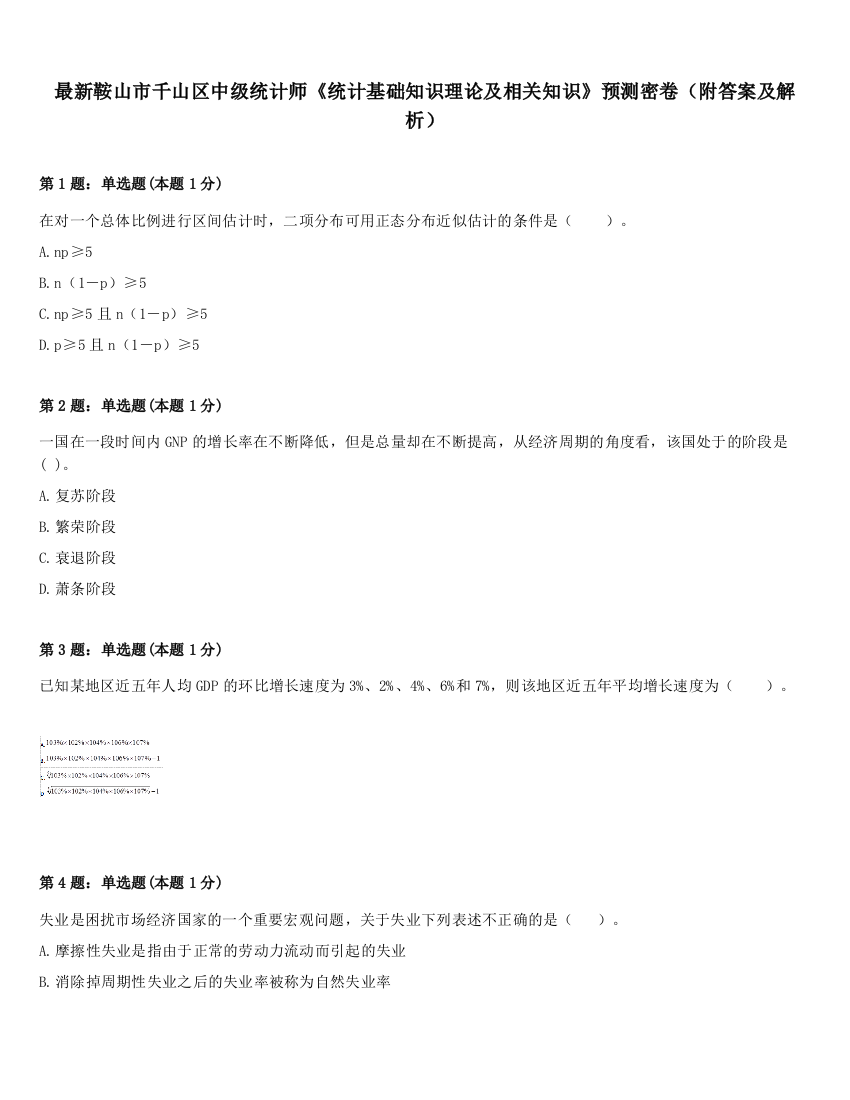 最新鞍山市千山区中级统计师《统计基础知识理论及相关知识》预测密卷（附答案及解析）