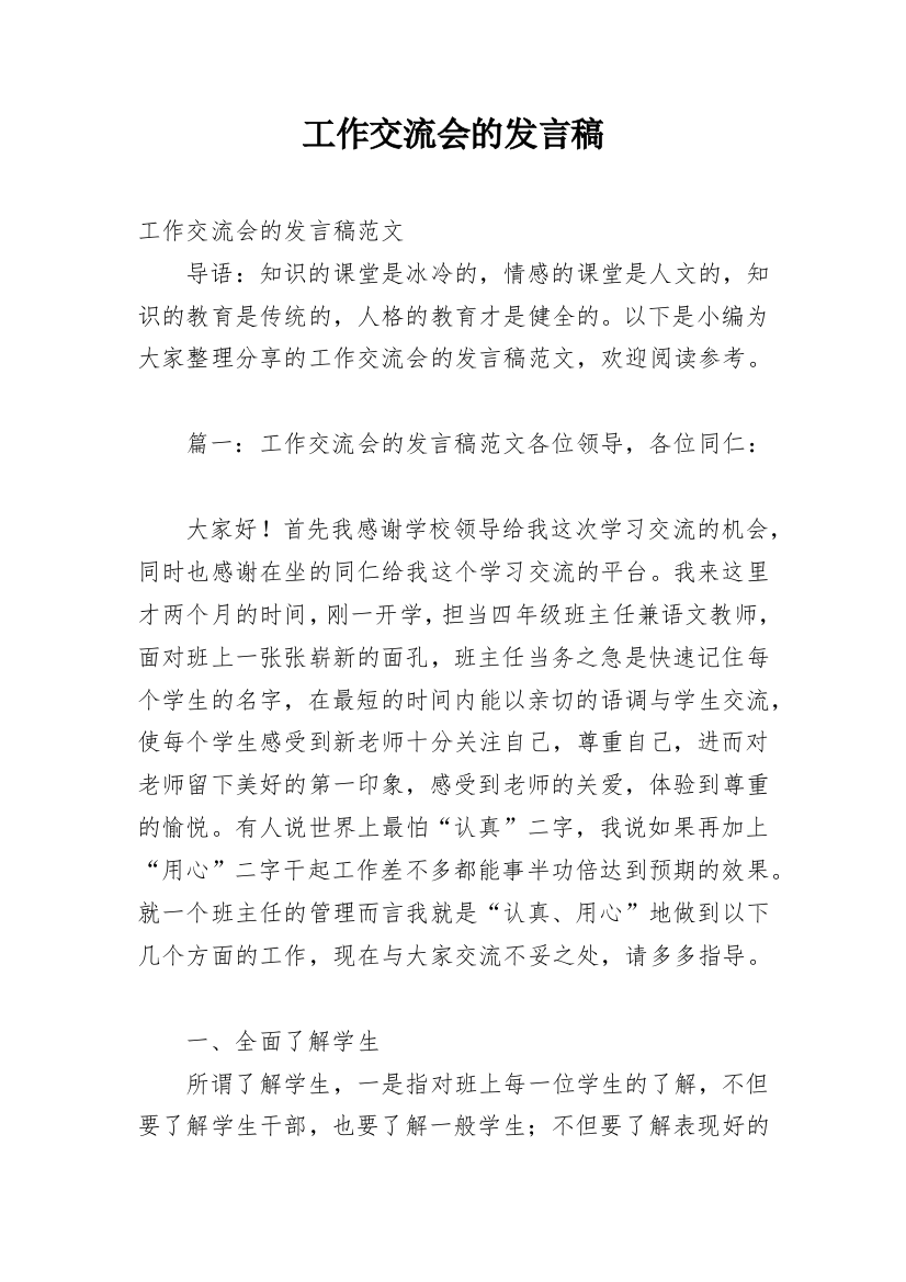 工作交流会的发言稿