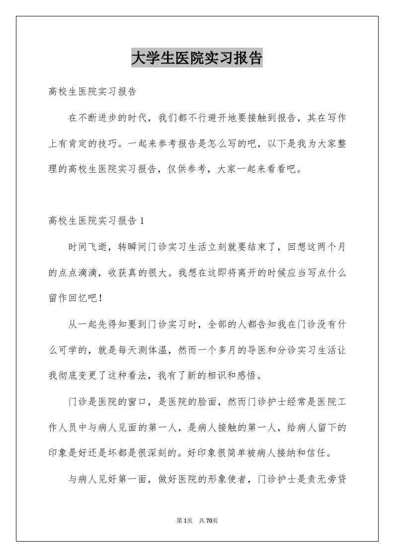 大学生医院实习报告例文1