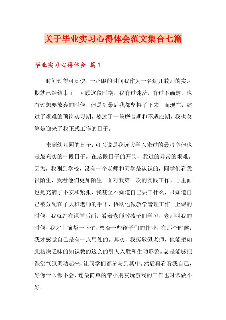 关于毕业实习心得体会范文集合七篇