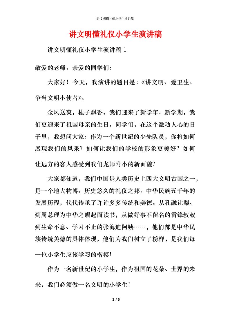 讲文明懂礼仪小学生演讲稿