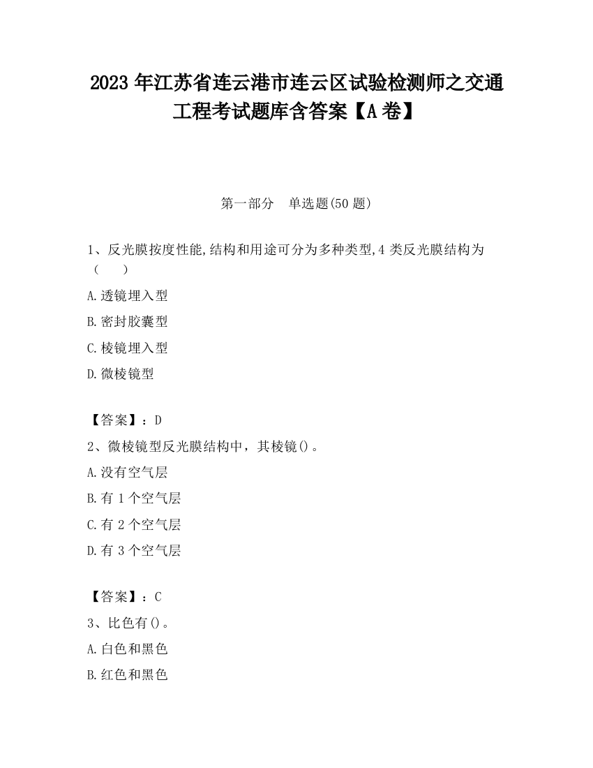 2023年江苏省连云港市连云区试验检测师之交通工程考试题库含答案【A卷】