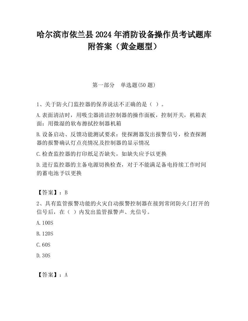 哈尔滨市依兰县2024年消防设备操作员考试题库附答案（黄金题型）