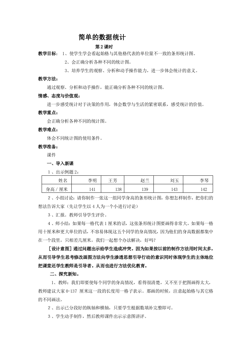 人教版三年级数学第三单元简单的数据统计