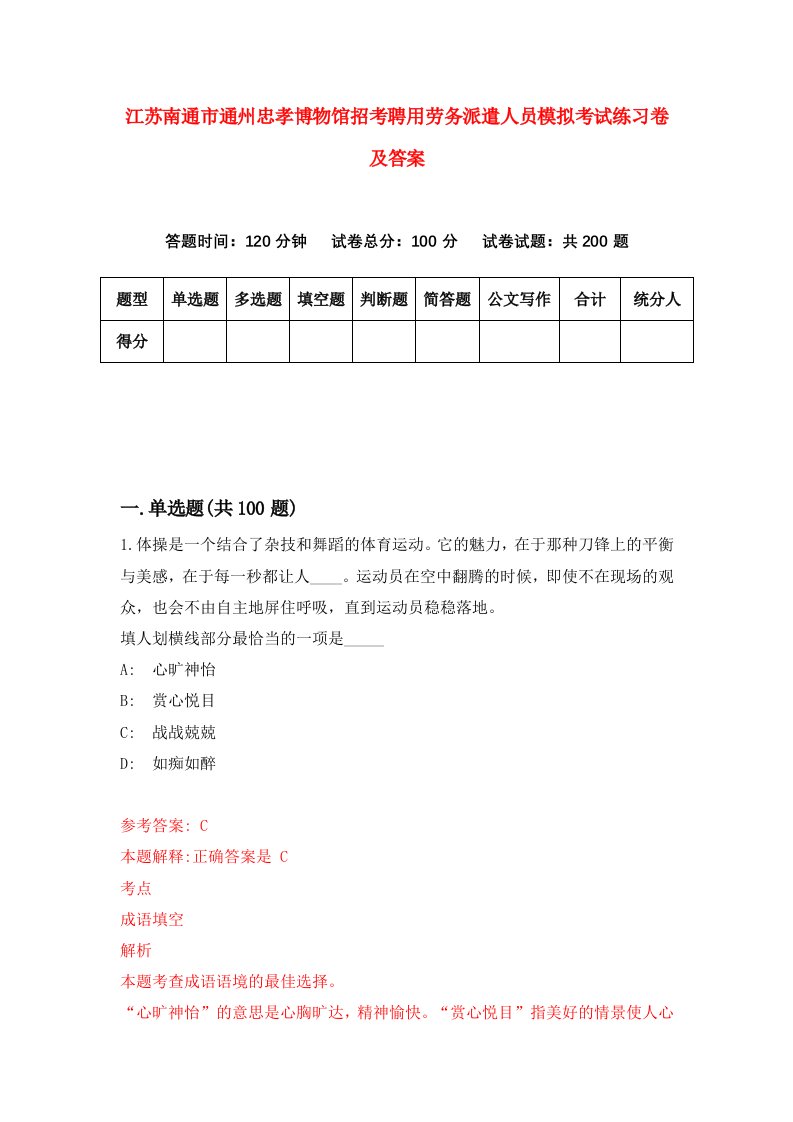 江苏南通市通州忠孝博物馆招考聘用劳务派遣人员模拟考试练习卷及答案第7卷