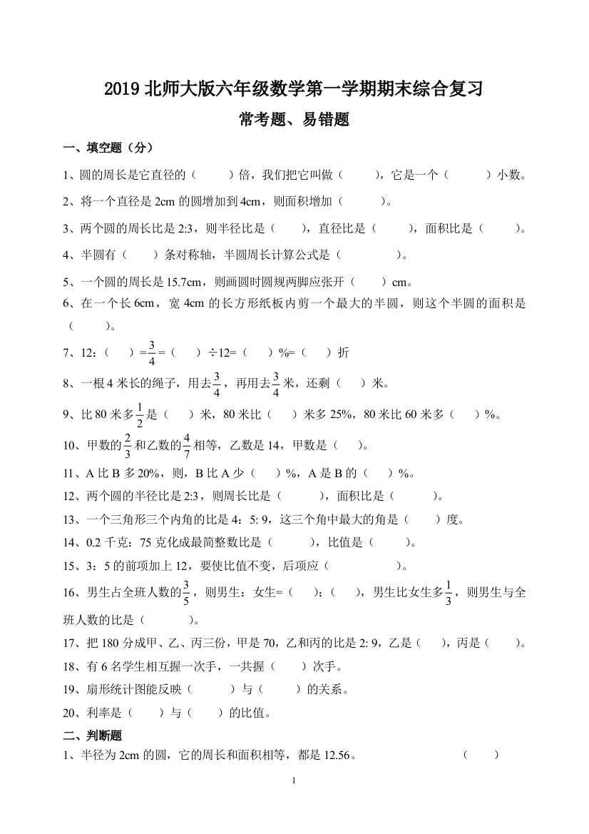 2019北师大版六年级数学上册期末复习(常考题、易错题).(word文档良心出品)