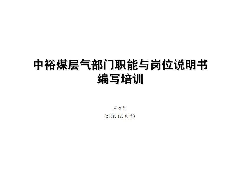 中裕燃气公司《部门职能与岗位说明书编写培训》(pdf